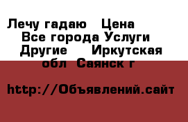 Лечу гадаю › Цена ­ 500 - Все города Услуги » Другие   . Иркутская обл.,Саянск г.